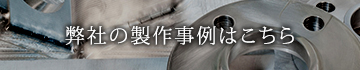 弊社の製作事例はこちら