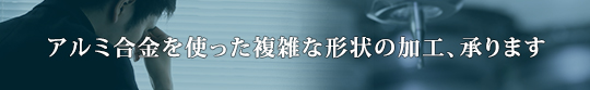 アルミ合金を使った複雑な形状の加工、承ります