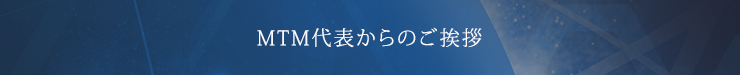 MTM代表からのご挨拶