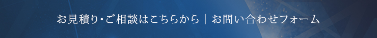お見積り・ご相談はこちらから｜お問い合わせフォーム