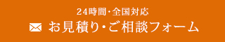 お見積り・ご相談フォーム