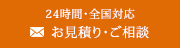 24時間・全国対応お見積り・ご相談