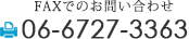 FAXでのお問い合わせ 06‐6727‐3363