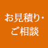 お見積り・ご相談