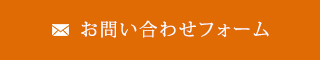 お問い合わせフォーム