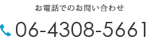 お電話でのお問い合わせ 06‐4308‐5661